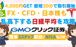 PR/【4,000円CB×最短30分取引開始】GMOクリック証券でFX！乱高下する日経平均も攻略できる総合口座