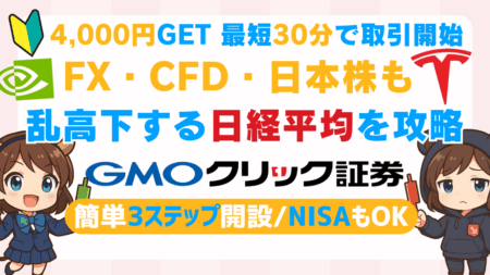 PR/【4,000円CB×最短30分取引開始】GMOクリック証券でFX！乱高下する日経平均も攻略できる総合口座