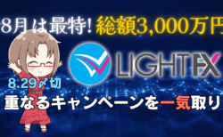 8月はLIGHT FXがいちばん『得』！重なり合うキャンペーンで口座開設のメリットを最大化する方法