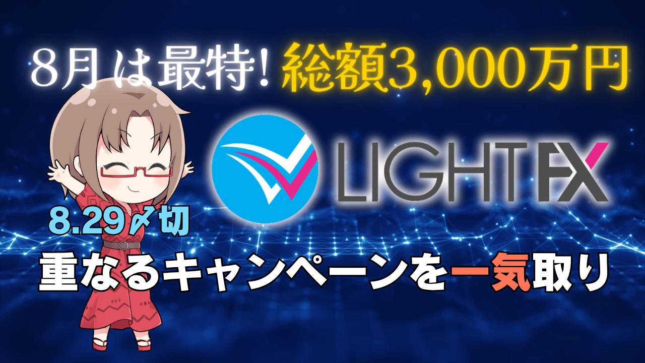 8月はLIGHT FXがいちばん『得』！重なり合うキャンペーンで口座開設のメリットを最大化する方法