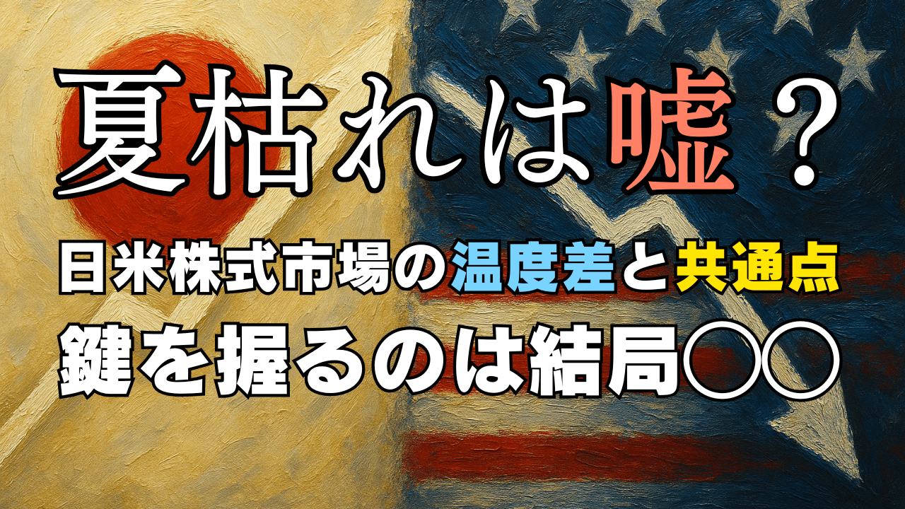 『夏枯れは嘘』は本当？過熱する米国AI株と海外勢の買う日本株、今後の株価・相場見通し→8月10日の週