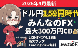 【2026年4月】ドル円159円時代に、みんなのFXを選ぶ理由|0.15銭・TradingView無料・最大300万円CB【PR】