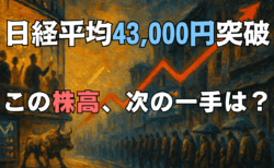 米7月CPI、インフレ鈍化で9月利下げ濃厚！日経平均4万3000円超、今後の株価・為替の見通しは？/8月13日