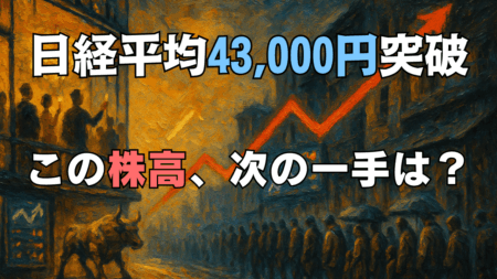 米7月CPI、インフレ鈍化で9月利下げ濃厚！日経平均4万3000円超、今後の株価・為替の見通しは？/8月13日