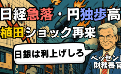 【速報】日経平均急落・円独歩高！ベッセント発言で『植田日銀ショック』再来？今後の展望・戦略を解説/8月14日
