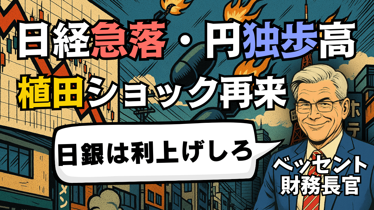 【速報】日経平均急落・円独歩高！ベッセント発言で『植田日銀ショック』再来？今後の展望・戦略を解説/8月14日