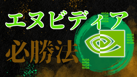 エヌビディア(NVDA)決算後の株価は下がりやすい？過去4回の翌日変動と買い場【ボラ活用法】