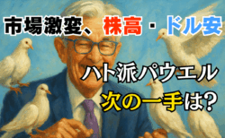 【ジャクソンホール解説】パウエル講演は本当にハト派？9月の相場を揺るがす3大イベントと投資戦略/8月23日
