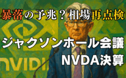 AIバブルは一旦終了？ジャクソンホール会議とエヌビディア決算が株式市場の鍵！相場状況と戦略再点検/8月19日