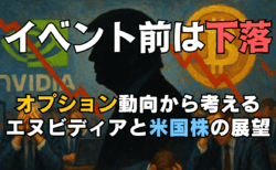 エヌビディア決算を前に必要以上に不安定になる相場！オプション動向から見る株価展望・為替戦略/8月26日