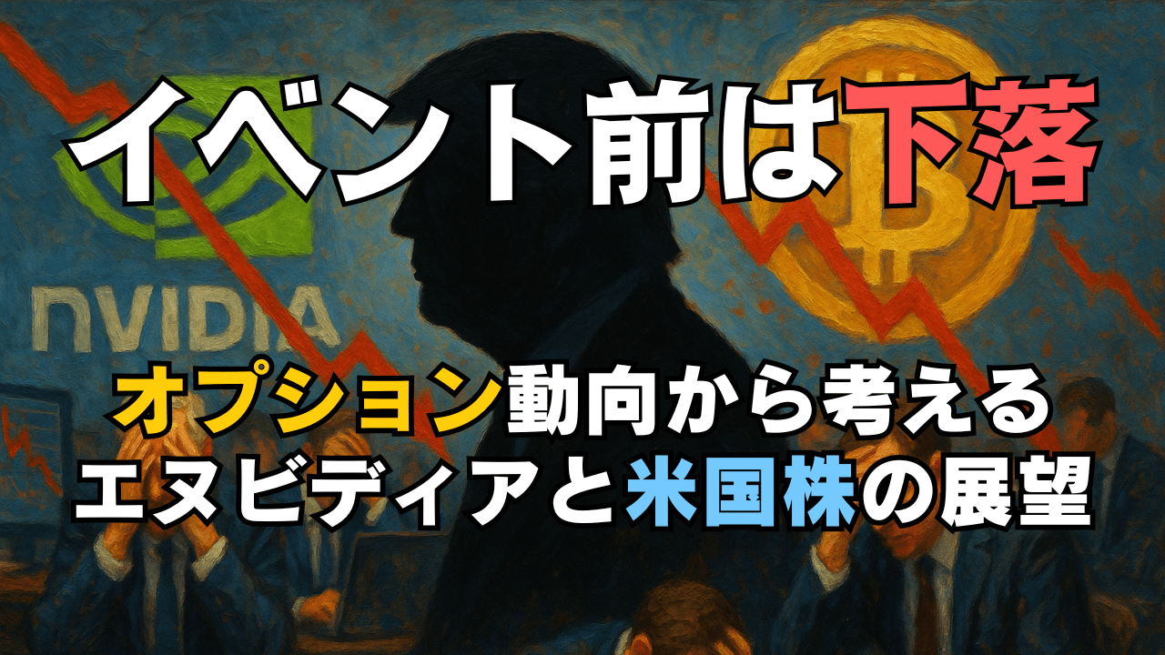 エヌビディア決算を前に必要以上に不安定になる相場!オプション動向から見る株価展望・為替戦略/8月26日