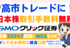 PR/円安・株高の高市トレードにGMOクリック証券！FX・日本株の取引手数料が完全無料