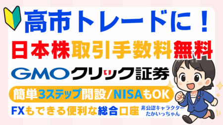 PR/円安・株高の高市トレードにGMOクリック証券！FX・日本株の取引手数料が完全無料