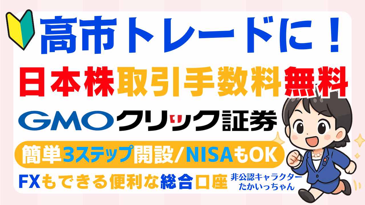PR/円安・株高の高市トレードにGMOクリック証券!FX・日本株の取引手数料が完全無料