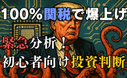 【なぜ？】トランプ半導体100％関税でも株価が爆上げした理由！高値掴み注意の今後の投資戦略/8月7日