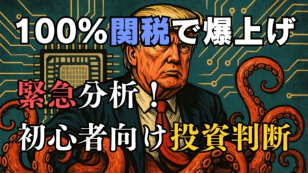 【なぜ？】トランプ半導体100％関税でも株価が爆上げした理由！高値掴み注意の今後の投資戦略/8月7日