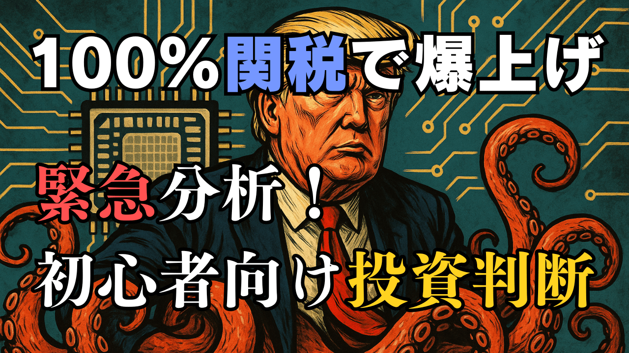 【なぜ？】トランプ半導体100％関税でも株価が爆上げした理由！高値掴み注意の今後の投資戦略/8月7日