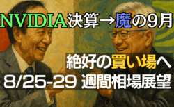 迫るエヌビディア決算、『植田ショック』はあるか？日米株式市場と為替の行方を占う→8月25日の週