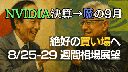 迫るエヌビディア決算、『植田ショック』はあるか？日米株式市場と為替の行方を占う→8月25日の週