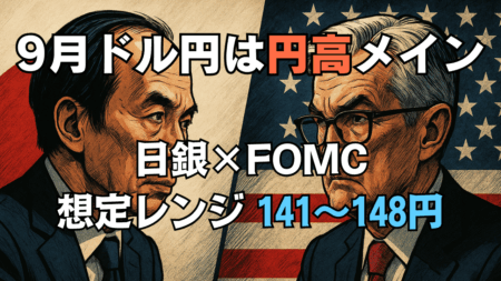 【2025年9月のドル円見通し】円高メイン｜想定レンジ141–148円とトレード戦略
