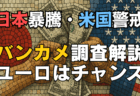 『夏枯れは嘘』は本当？過熱する米国AI株と海外勢の買う日本株、今後の株価・相場見通し→8月10日の週