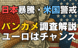 日経平均大暴騰！米国株は9割が『割高』でも日本株が強いワケは？ユーロは買い場、戦略解説/8月12日