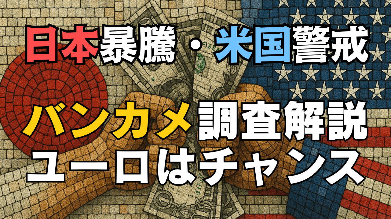日経平均大暴騰！米国株は9割が『割高』でも日本株が強いワケは？ユーロは買い場、戦略解説/8月12日
