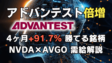 アドバンテスト(6857)4カ月+91.7%でほぼ『ダブルバガー』/AI半導体で勝つ投資戦略→9月12日