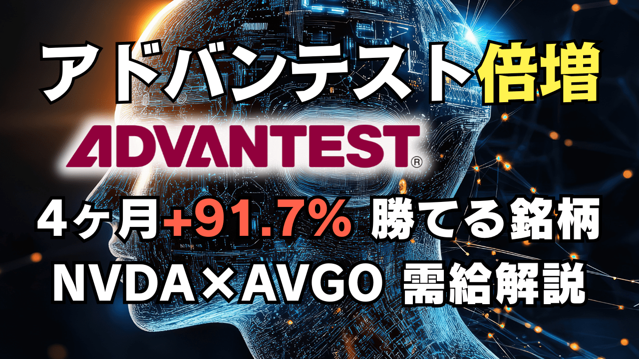 アドバンテスト(6857)4カ月+91.7%でほぼ『ダブルバガー』/AI半導体で勝つ投資戦略→9月12日