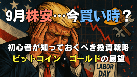 【初心者必見】9月の株価下落は絶好の買い場！米国株・ゴールドの投資戦略と暴落を乗り切る3つのチェックポイント→9月1日