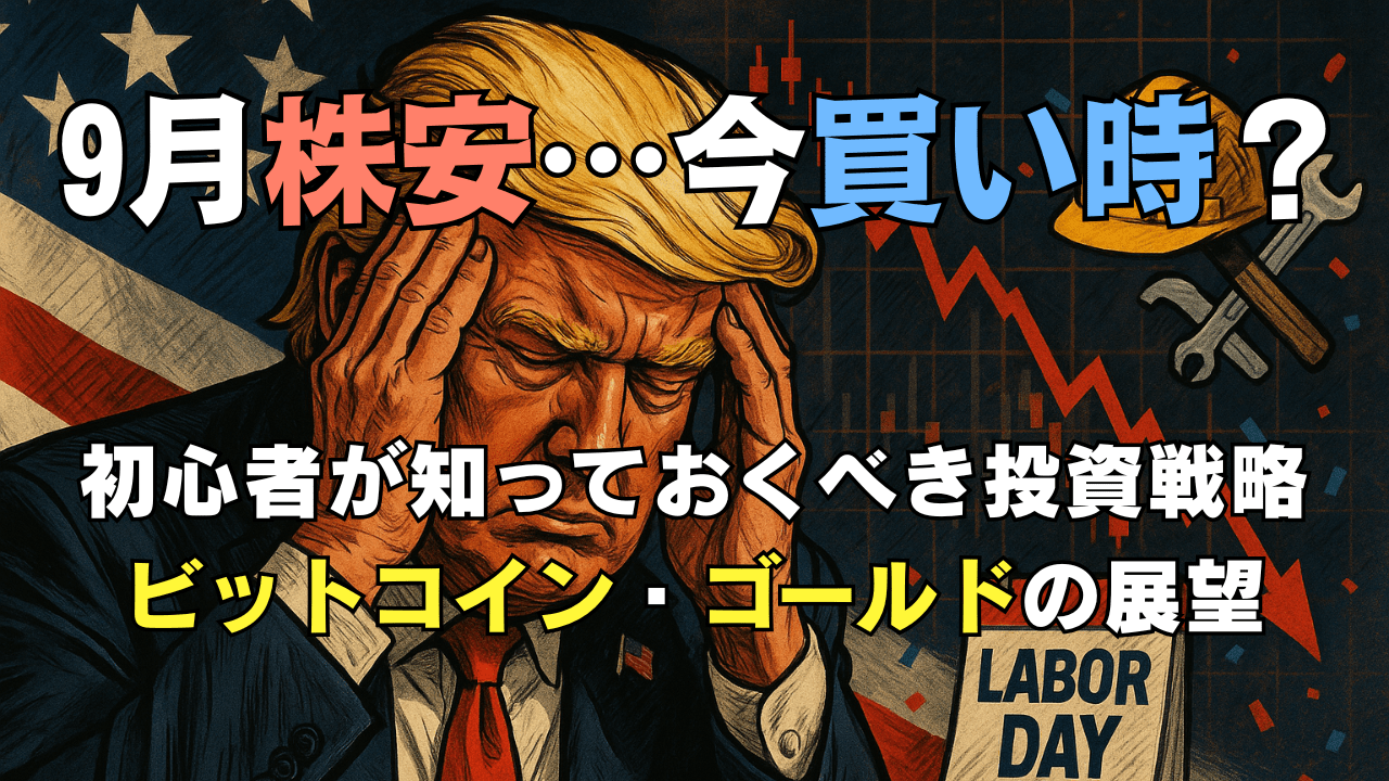 【初心者必見】9月の株価下落は絶好の買い場!米国株・ゴールドの投資戦略と暴落を乗り切る3つのチェックポイント→9月1日