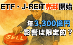 速報【日銀会合】金利据え置き・ETF/J-REIT売却開始―『タカ派的現状維持』とドル円・株戦略を解説→9/19