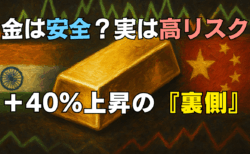 【保存版】金は本当に安全資産？データで読むリスクと正しい付き合い方