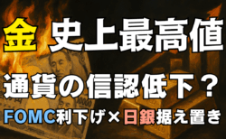 ドル円146–149円のレンジを突破する条件は？FOMC利下げ・日銀据え置き・ゴールド最高値から読む最新見通し→9月15日の週