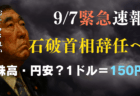【9/7速報】石破首相が辞任意向！市場は株高・円安へ？1ドル＝150円・日経平均の行方