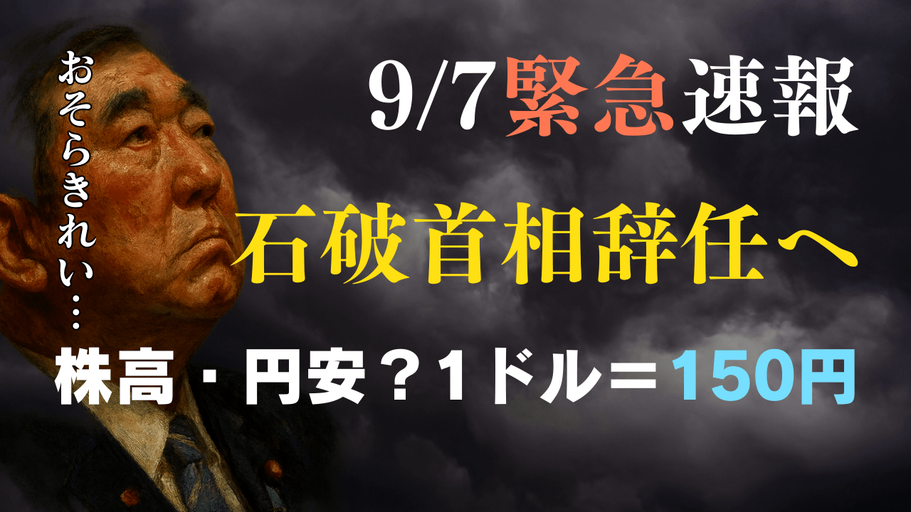 【9/7速報】石破首相が辞任意向!市場は株高・円安へ?1ドル=150円・日経平均の行方