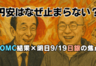 FOMCで米株はどう動く？初心者向け『利下げ』とハイテク銘柄の『押し目』目安をやさしく解説→9月17日
