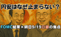 FOMC結果9/18｜円安が続く理由と日銀会合の注目点は？日経平均4万5千円で史上最高値