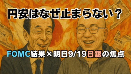 FOMC結果9/18｜円安が続く理由と日銀会合の注目点は？日経平均4万5千円で史上最高値
