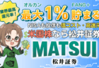 PR/松井証券で新NISA×米国株・ゴールド投資！投資信託で業界最高水準1％のポイント還元も