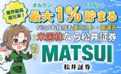 PR/松井証券で新NISA×米国株・ゴールド投資！投資信託で業界最高水準1％のポイント還元も