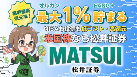 PR/松井証券で新NISA×米国株・ゴールド投資！投資信託で業界最高水準1％のポイント還元も