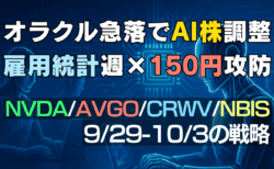 【今週の米国株と為替】オラクル急落でAI株調整？雇用統計とドル円150円の攻防解説→9/29〜