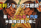 債券売り→金利高で株はどう動く？英トリプル安・円安局面の勝ち筋と買い場/9月3日