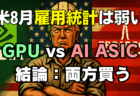 【米雇用統計8月】利下げ織り込みで株高・ドル円147円台！いま買うならAVGO/NVDAどうする？→9月6日