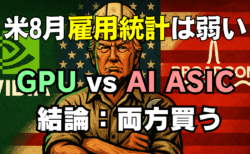 【米雇用統計8月】利下げ織り込みで株高・ドル円147円台！いま買うならAVGO/NVDAどうする？→9月6日