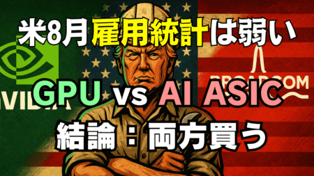 【米雇用統計8月】利下げ織り込みで株高・ドル円147円台！いま買うならAVGO/NVDAどうする？→9月6日
