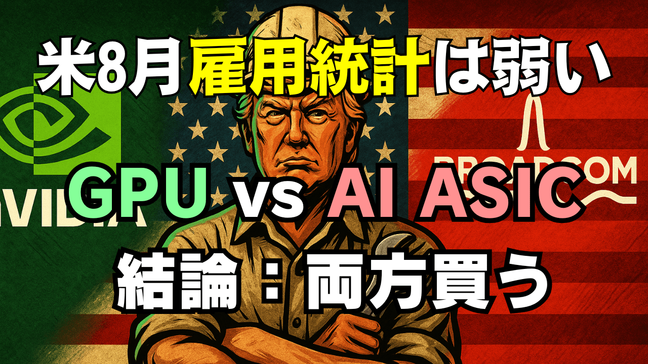 【米雇用統計8月】利下げ織り込みで株高・ドル円147円台!いま買うならAVGO/NVDAどうする?→9月6日