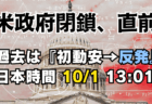 米政府閉鎖、10/1〈日本時間13:01〉迫る！過去データが示す『初動安→反発』押し目買い戦略