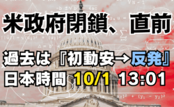 米政府閉鎖、10/1〈日本時間13:01〉迫る！過去データが示す『初動安→反発』押し目買い戦略